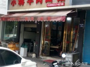 Xiao Jiang Lamb Noodle House (Nanxin Community Branch)