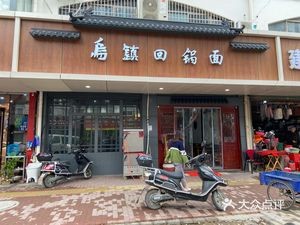 Wuzhen Hui Guo Noodles