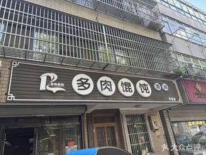 Rong Ma Duo Rou Dumplings (Pingwang Branch)