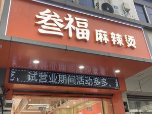 Sanfu Spicy Hot Pot