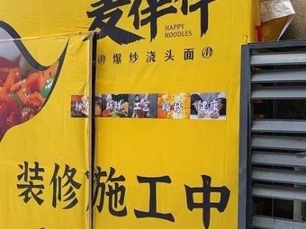 Mai Ban Ban Stir-Fried Noodles with Sauces (Pingjiang Yue Branch)