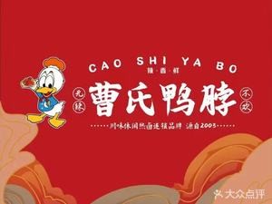 Cao's Duck Neck (Pingjiang Yue Store)