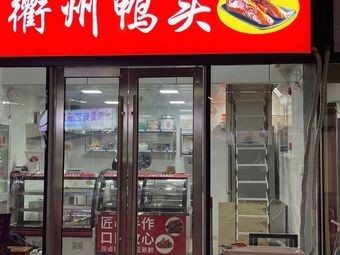 Quzhou Duck Heads