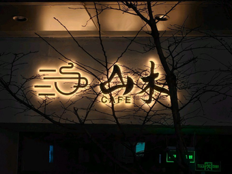 Shanmu Coffee Shop