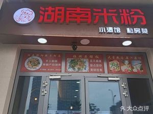 Hunan Rice Noodles (Zhangpu Branch)