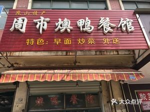Zhou Shi Yu Duck Restaurant (Xin Yue Garden Store)