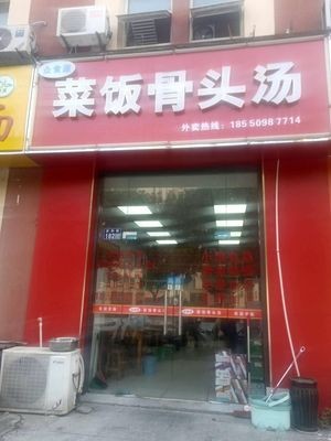 Zhongshiyuan Rice and Bone Soup (Zhangpu Store)