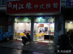 Chuan Jiang Yuan Chinese Fast Food (Ru Hai Supermarket Store)