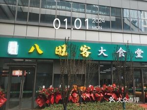 Bawangke Great Canteen (Huiyue Commercial Plaza Store)