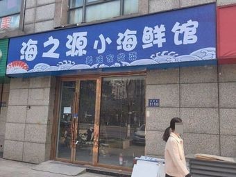 Haizhiyuan Seafood Restaurant