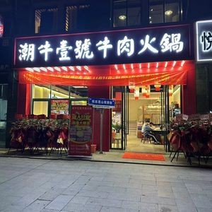 Chao Niu Yi Hao Beef Hotpot