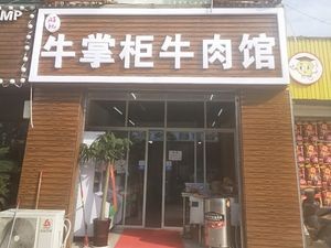 Youji Niuguzhang Beef House (Xueshi Road Branch)