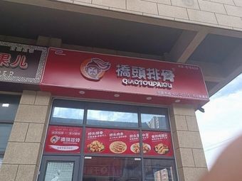 Qiao Tou Spare Ribs (Zhang Pu Store)