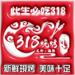 318 BBQ, Lobster, Seafood (Zhangpu Yindu Branch)