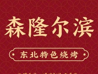 Senlong Erbin Barbecue