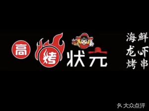 Gao Kao Zhuan Gong Lobster & BBQ (Xinwu Street Branch)