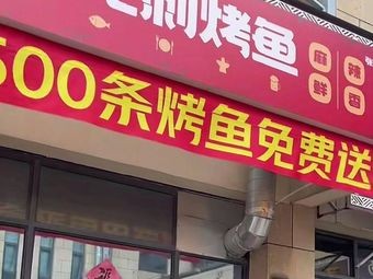 Han Lao Jiu Boneless Grilled Fish (Zhang Pu Store)