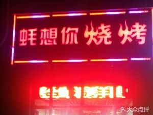 Hao Xiang You BBQ (Shunjiang Bi Shui Hao Yuan Branch)