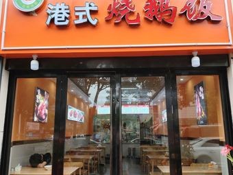 Hong Kong Style Roast Goose Rice (Zhangpu Branch)