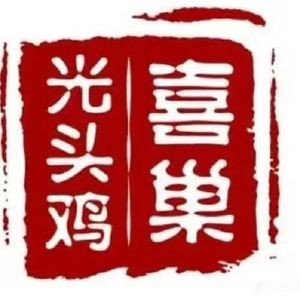 Xi Chao Bald Chicken · Medicinal Pork Belly Chicken · Tyrant Turtle Chicken (Zhangpu Branch)