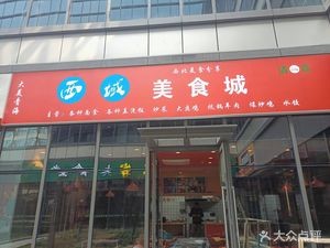 West Yili Food City (Huiyue Commercial Plaza Branch)