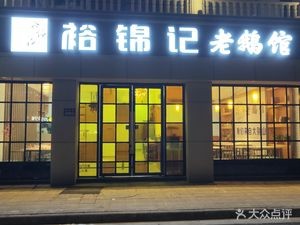 Yu Jin Ji Old Goose Restaurant (Zhangpu Branch)