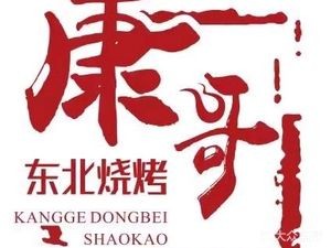 Kang Ge Northeast Barbecue (Zhangpu Store)