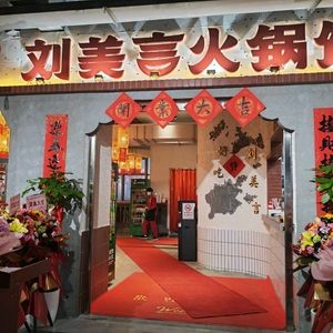 Liu Mei Yan Fresh Hot Pot (Kunshan First Store)