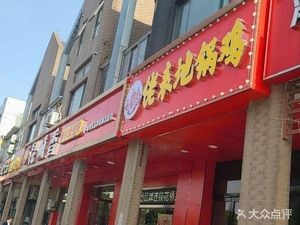 Lao Biao Earth Pot Chicken (Zhongcheng Wangjiao Store)