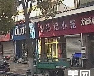 Sun's Steamed Dumplings (Zhongcheng Garden Lily Court Store)