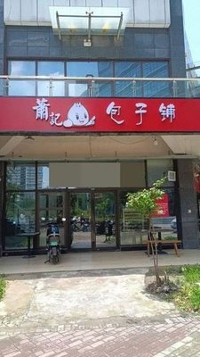 Xiao Ji Baozi Shop