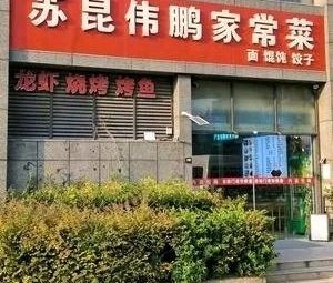 Sukun Weipeng Home-style Cuisine (Weipeng Business Building Store)