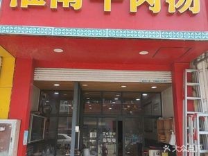 Authentic Huainan Beef Soup