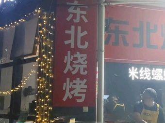 Northeast BBQ, Hot Pot, and Lobster (Huajiao Branch)