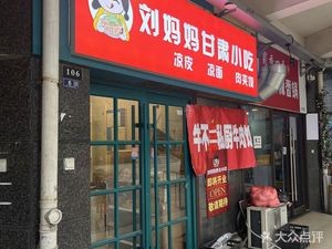 Ma Liu's Gansu Snacks