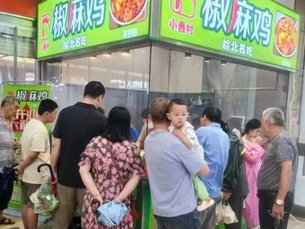 Xiaoxiang Village · Spicy Chicken (Huajiao Store)