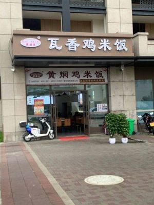 Haomanlai Huangfen Chicken Rice (Caopu Road Store)