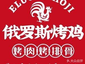 Russian Roast Chicken · Charcoal Grilled Meat · Rabbit (Xinyue Food City, Stall 2)