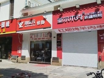 Ya Er Mu Ke Xinjiang Barbecue