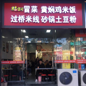 Yunnan Small Pot Rice Noodles (Zhongyin Store)