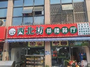 Northwest Tea House Restaurant (Lingfeng International Branch)