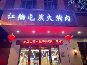 Jiangnan Tun Charcoal BBQ (Meili Branch)