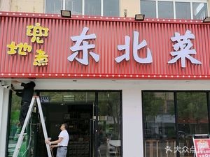 Doudi煮 Northeastern Restaurant