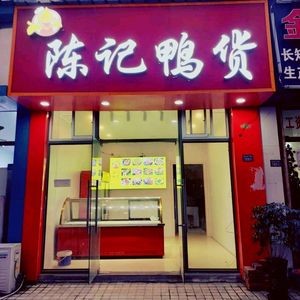 Chen's Duck Snacks (Suhang Times Store)