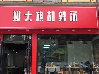 Yao Daqi Hu La Tang (Qian Deng Branch)