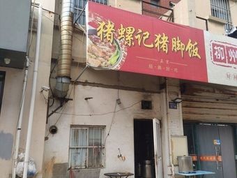 Zhu Luo Ji Longjiang Pork Foot Rice (Jingjing Commercial Center Store)