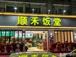 Shun He Rice Hall (Qian Deng Store)