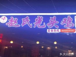 Zhao's Headless Chicken · Pig's Trotter Chicken · Tyrant Turtle Chicken (Qian Deng Branch)