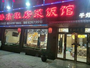 Harbin Private Kitchen (Qian Deng Branch)