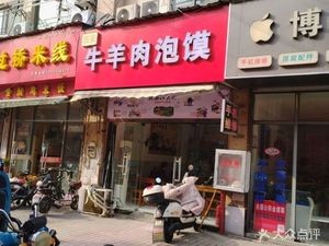 Niu Yang Rou Bao Mo (Hengfeng Times Square Suhang Times Store)